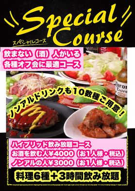 お酒を飲む人4000円（お1人様・税込）飲まない人3000円（お1人様・税込）ハイブリッド飲み放題コース料理６種＋3時間飲み放題でごゆっくり！