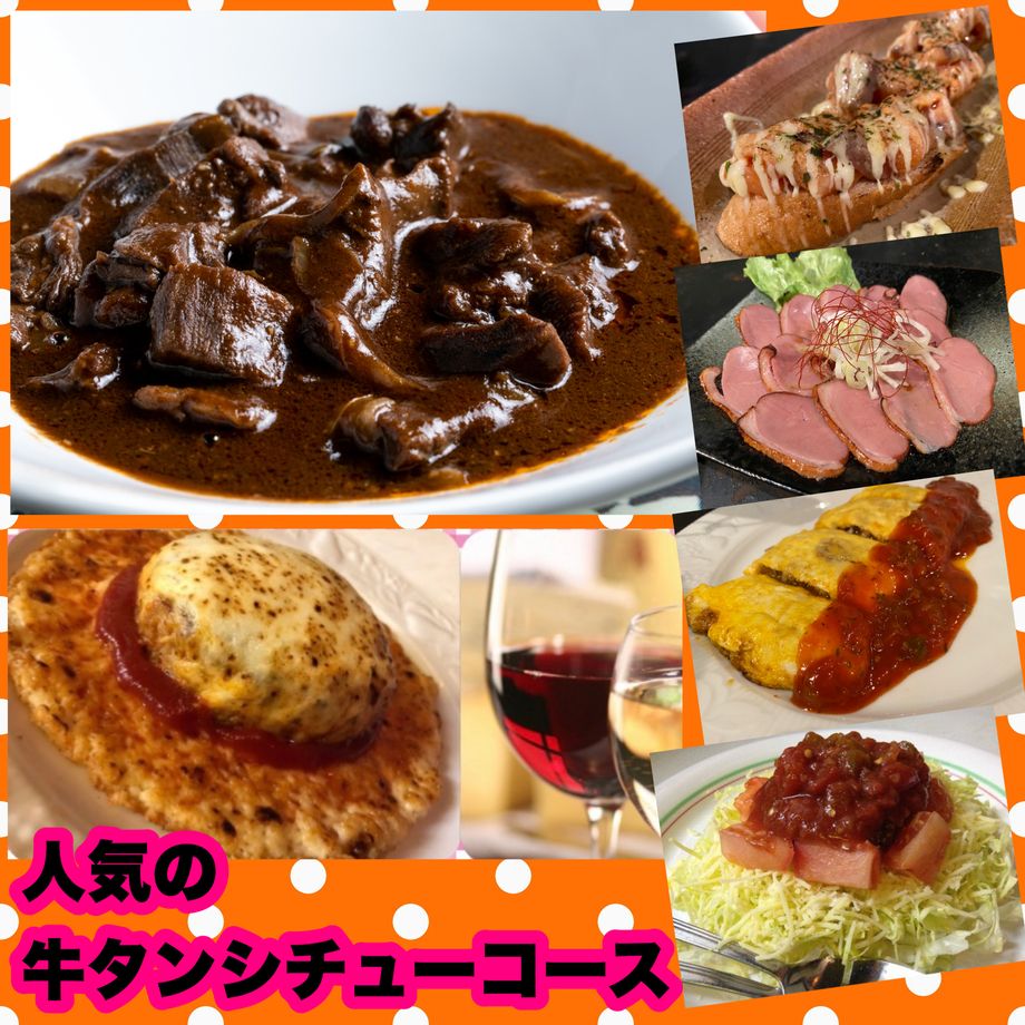 4500円（お1人様・税込）3時間飲み放題でごゆっくり！「人気のタンシチュー料理全8品＋3時間飲み放題付コース」料理には、「ルフィの麦わら帽子チーズポテトハンバーグ」が大好評で大満足！　4500엔(1명・세금 포함) 3시간 무제한 무제한으로 천천히!  인기의 쇠고기 「탄 스튜」요리 전 8품+3시간 음료 무제한 코스!  요리에는 치즈 감자 햄버거 '가 큰 호평으로 대만족!