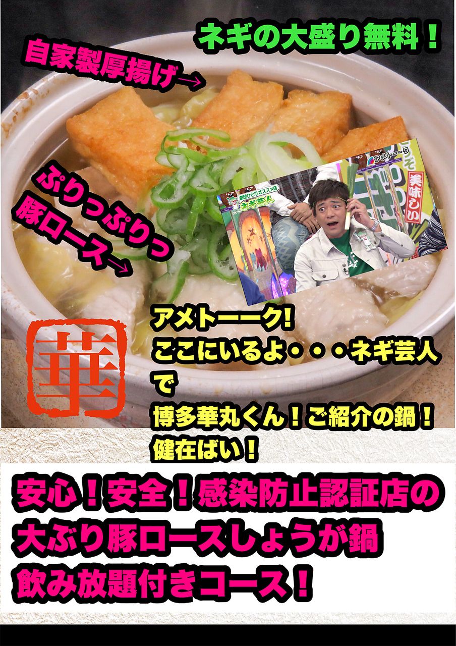 4000円（お1人様・税込）3時間飲み放題でごゆっくり！博多華丸君アメトーーク紹介「豚ロースしょうが鍋」コース ☆ ３時間飲み放題付き　4000엔(1인・세금 포함) 3시간 음료 무제한으로 천천히!  하카타 하나마루군 아메톡 소개 “돼지고기 생강 냄비” 코스☆3시간 음료 무제한 포함