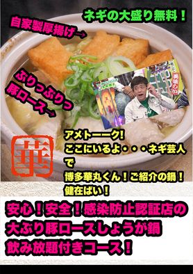 4000円（お1人様・税込）3時間飲み放題でごゆっくり！博多華丸君アメトーーク紹介「豚ロースしょうが鍋」コース ☆ ３時間飲み放題付き　4000엔(1인・세금 포함) 3시간 음료 무제한으로 천천히!  하카타 하나마루군 아메톡 소개 “돼지고기 생강 냄비” 코스☆3시간 음료 무제한 포함