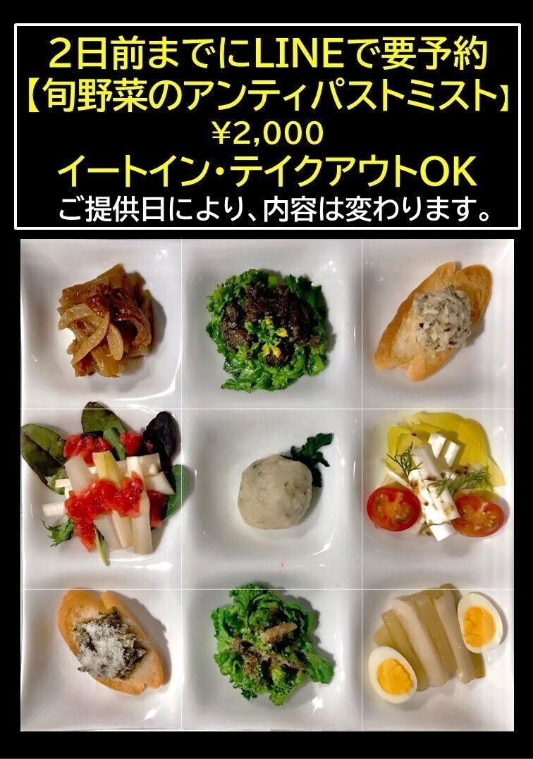 旬野菜のアンティパストミスト（画像参照）