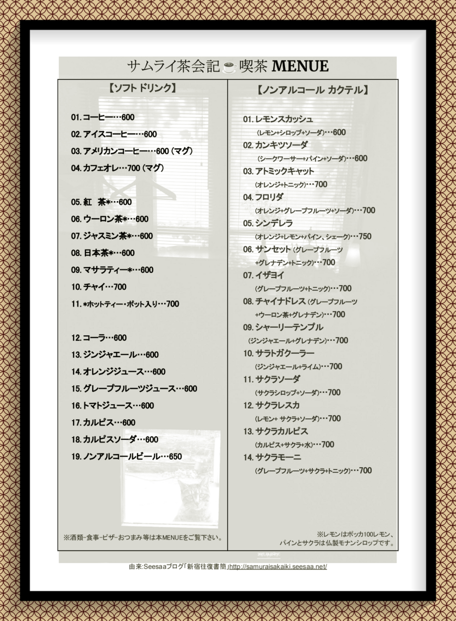 ジャズ喫茶_JazzCafeサムライ・ソフトドリンクMENUE　(開店時間不定～6pm)