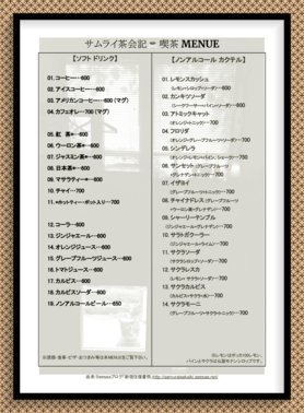 ジャズ喫茶_JazzCafeサムライ・ソフトドリンクMENUE　(開店時間不定～6pm)