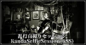 乱打自撮りセッション