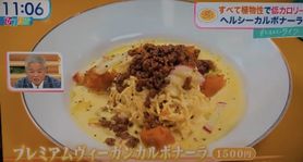 プレミアムヴィーガンカルボナーラ（BACE）