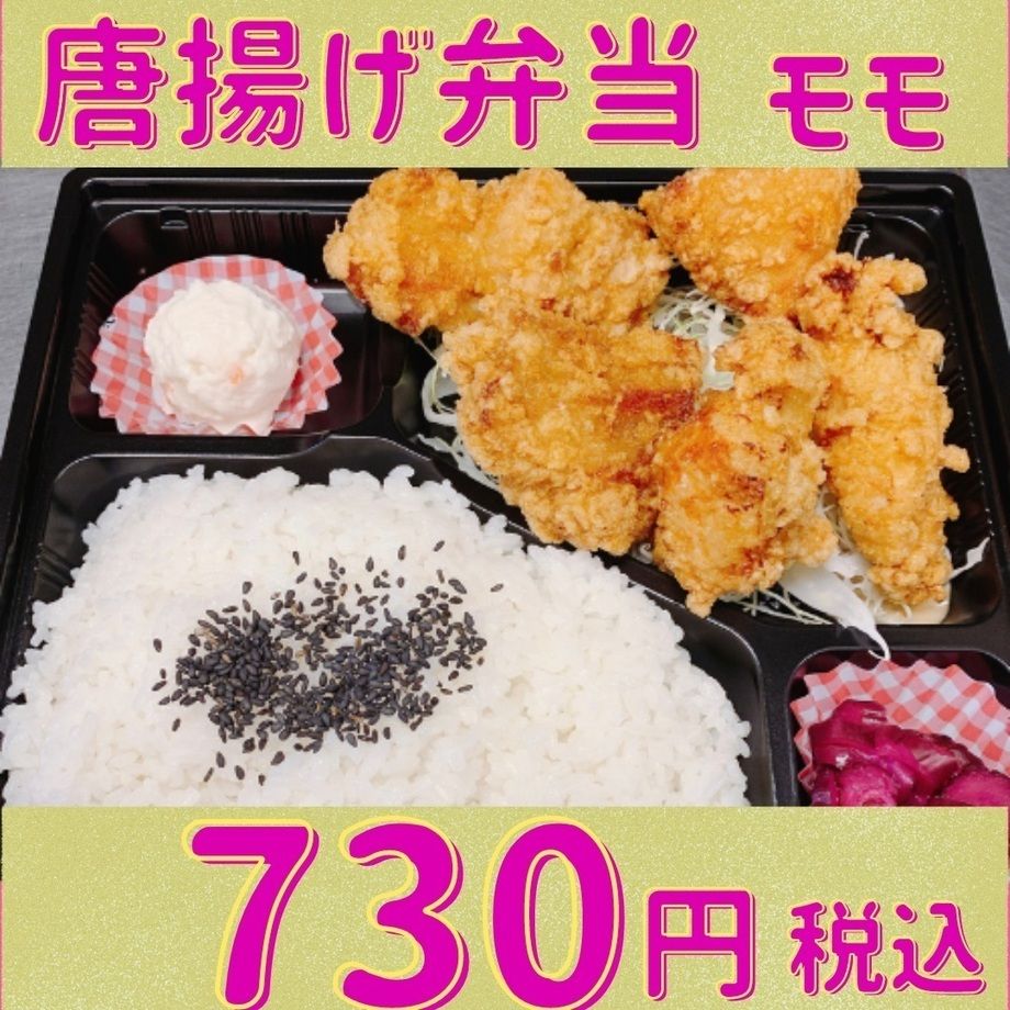 唐揚げ弁当　モモ