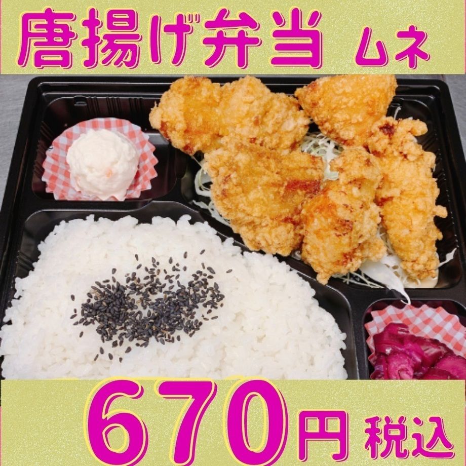 唐揚げ弁当　ムネ
