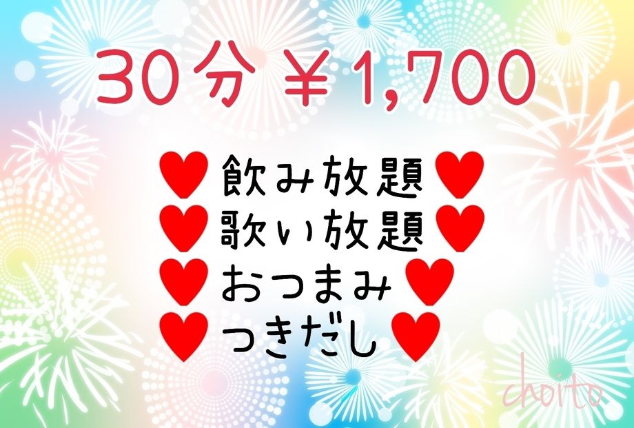 飲み放題30分￥1,700