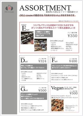 ASSORTMENT(詰め合せ→1つずつ個包装のセット)