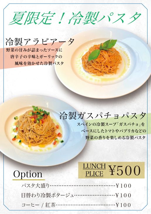冷製アラビアータ・冷製ガスパチョパスタ