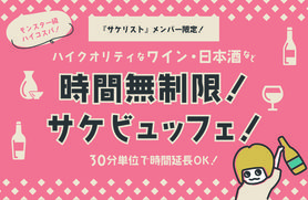 【メンバー特典】時間無制限！ワイン、日本酒飲み放題!