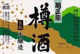 菊正宗　樽酒