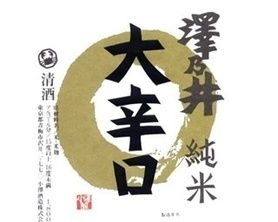 澤乃井 純米 大辛口