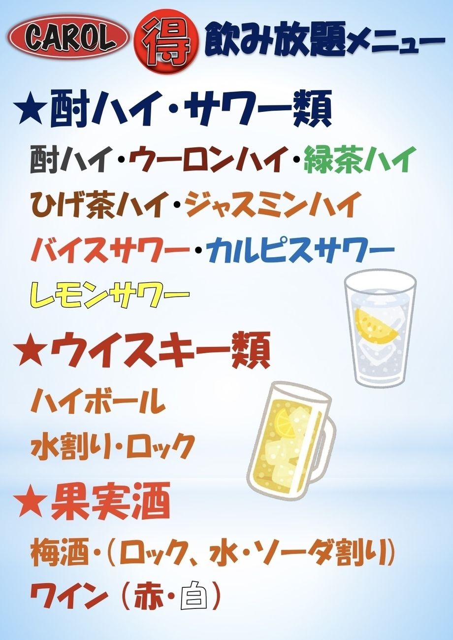飲み放題メニュー