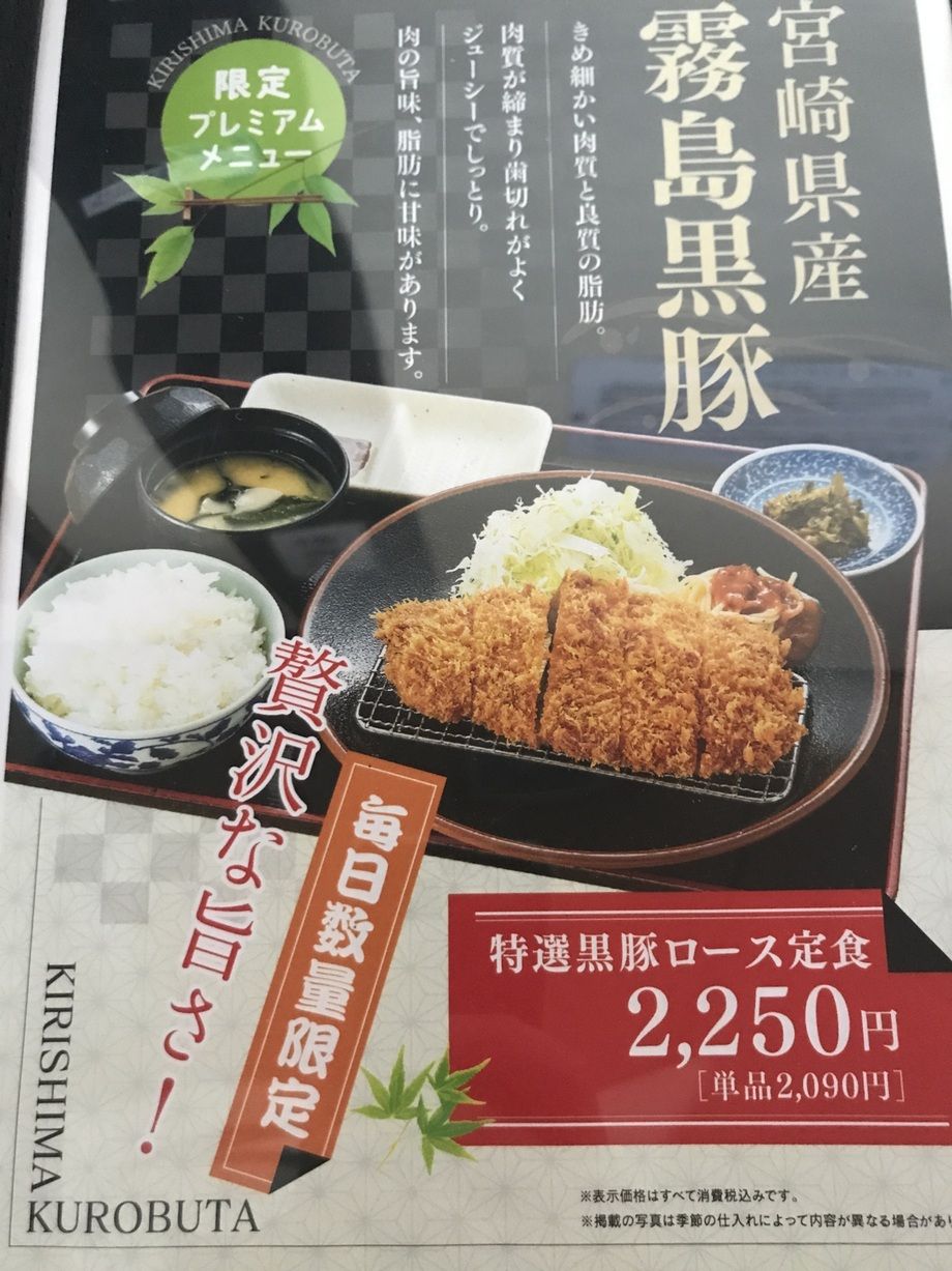 数量限定霧島黒豚ロース定食