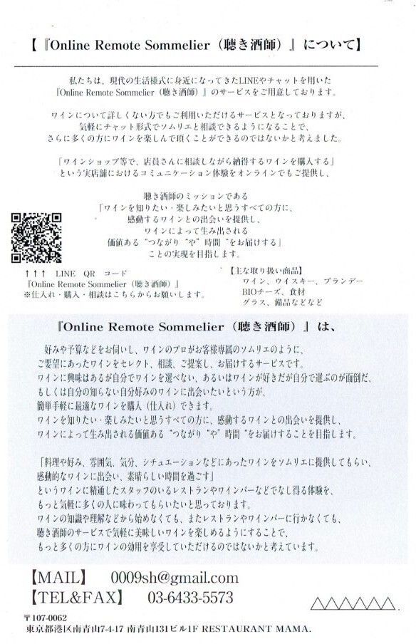 聴き酒師　（オンライン・リモート・ソムリエ）サービス（～）