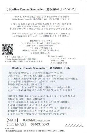 聴き酒師　（オンライン・リモート・ソムリエ）サービス