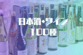 厳選日本酒・ワイン100種飲み放題