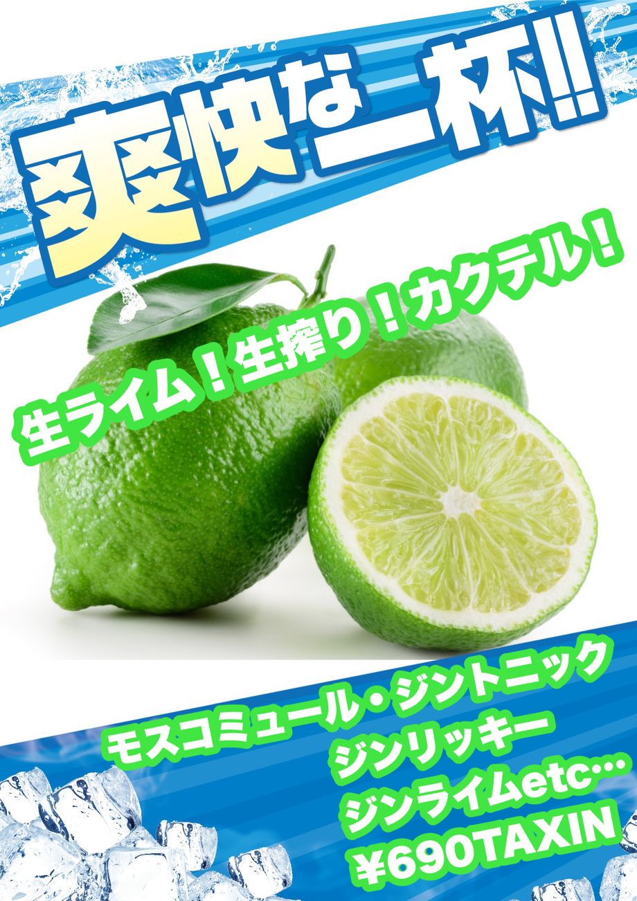 生ライム生絞りカクテル　원시 라임 생 조리개 칵테일