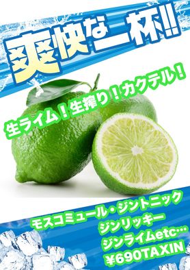 生ライム生絞りカクテル　원시 라임 생 조리개 칵테일