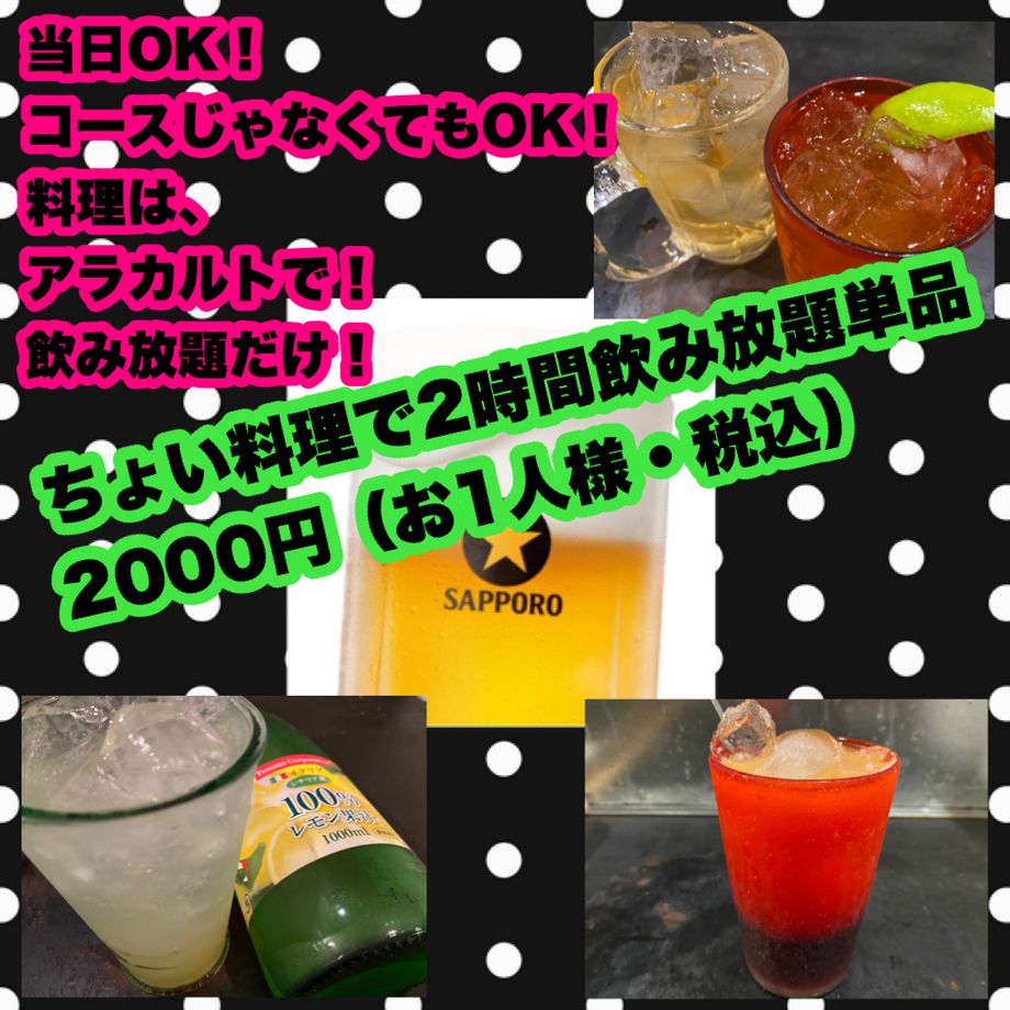 ご予約不要！2000円（お1人様・税込）「2時間飲み放題単品」コースじゃなくても「2時間飲み放題OK」　예약 불필요!  2000엔(1인・세금 포함) 「2시간 음료 무제한 단품」코스가 아니어도 「2시간 음료 무제한 OK」