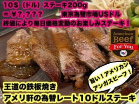 アメリカンアンガスビーフ「10ドル」ステーキ！香り良し！味抜群！