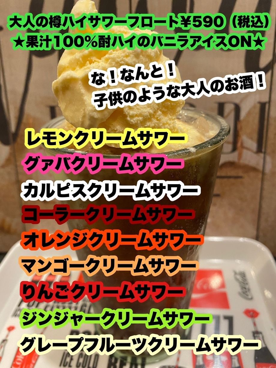 ★果汁100％酎ハイのバニラアイスON★大人の樽ハイサワーフロート　★과즙 100% 사워의 바닐라 아이스 ON ★성인의 통 하이 사워 플로트