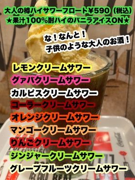 ★果汁100％酎ハイのバニラアイスON★大人の樽ハイサワーフロート　★과즙 100% 사워의 바닐라 아이스 ON ★성인의 통 하이 사워 플로트