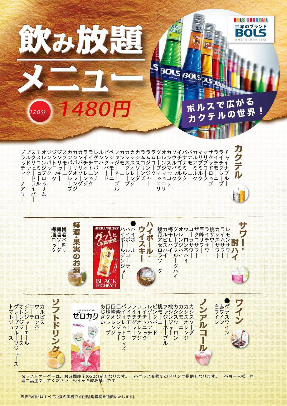 カクテル酎ハイ飲み放題　100分～120分　￥１４８０～￥１９８０