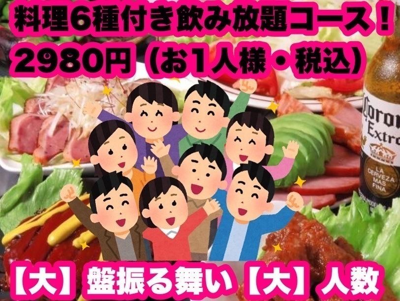 2980円（お1人様・税込）で「み〜んな集合8人以上！大人数！大歓迎！大特価！大盤振る舞い【王道の鉄板焼き】飲み放題コース！料理6品」　2980엔(1명・세금 포함)으로, 집합 8명 이상!  어른수!  【왕도의 철판구이】 「무제한의 음료」코스!  요리 6품