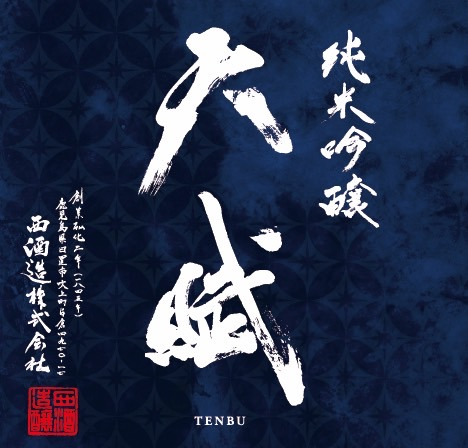 天賦 Tenbu Junmai Ginjo Sake