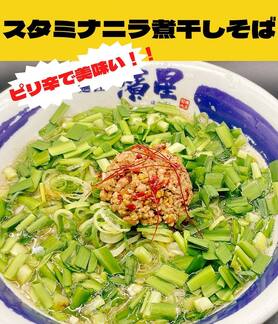 スタミナニラ煮干しそば（並盛）