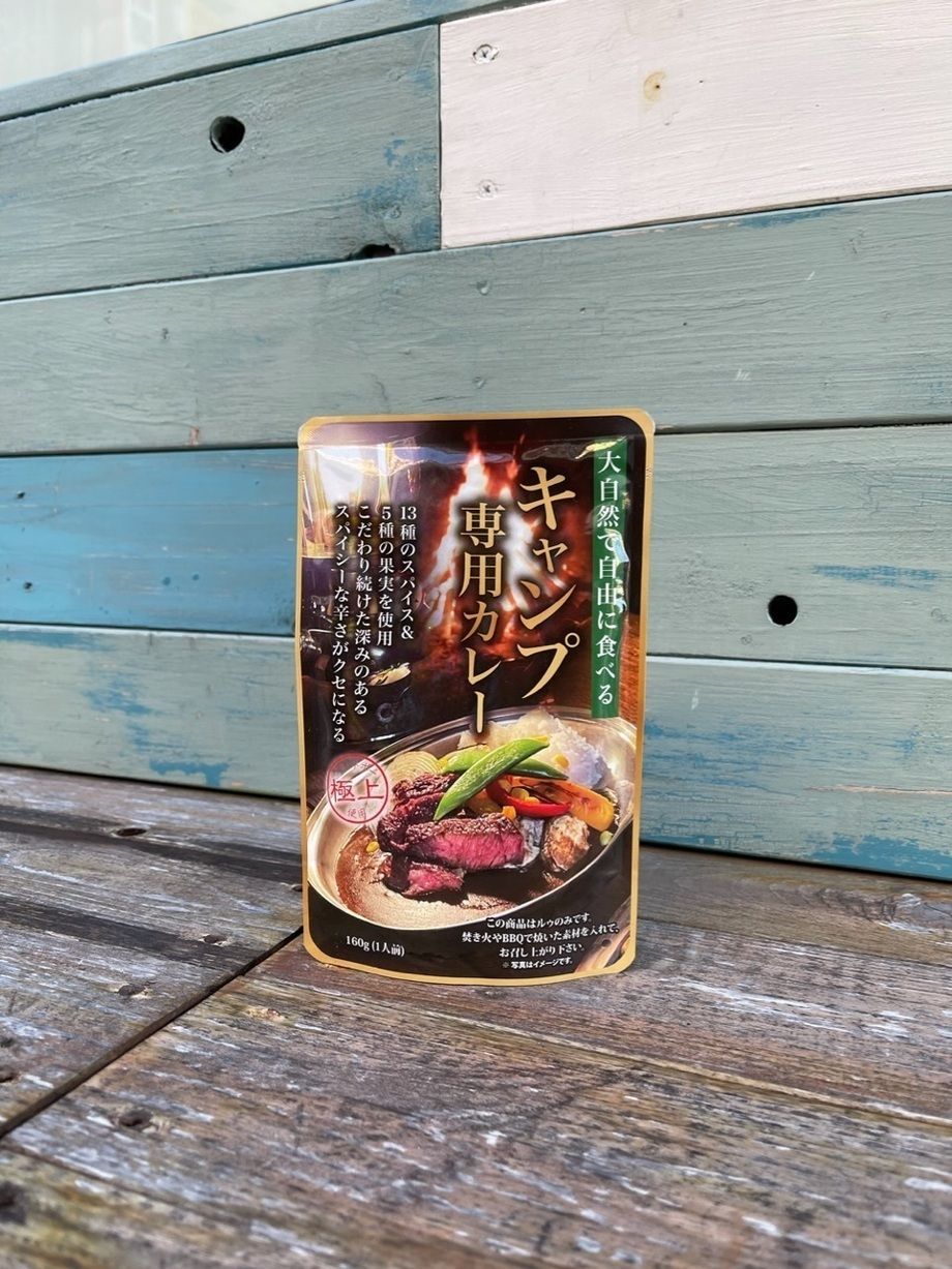 遂に商品化に成功！！　キャンプ専用カレー（レトルト）