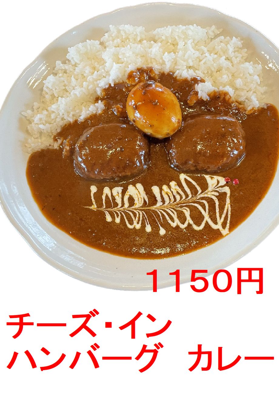 見た目もお味も予想通りの、チーズインハンバーグカレーです