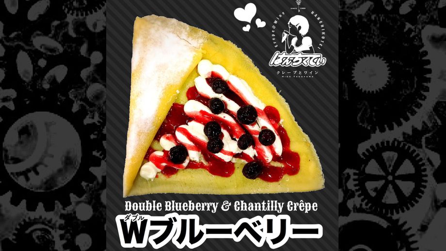 Ｗブルーベリー（¥500(税込)）