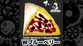 Ｗブルーベリー