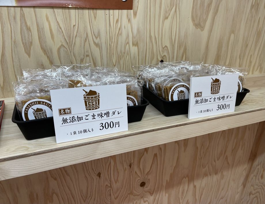 無添加ごま味噌ダレ（300円）