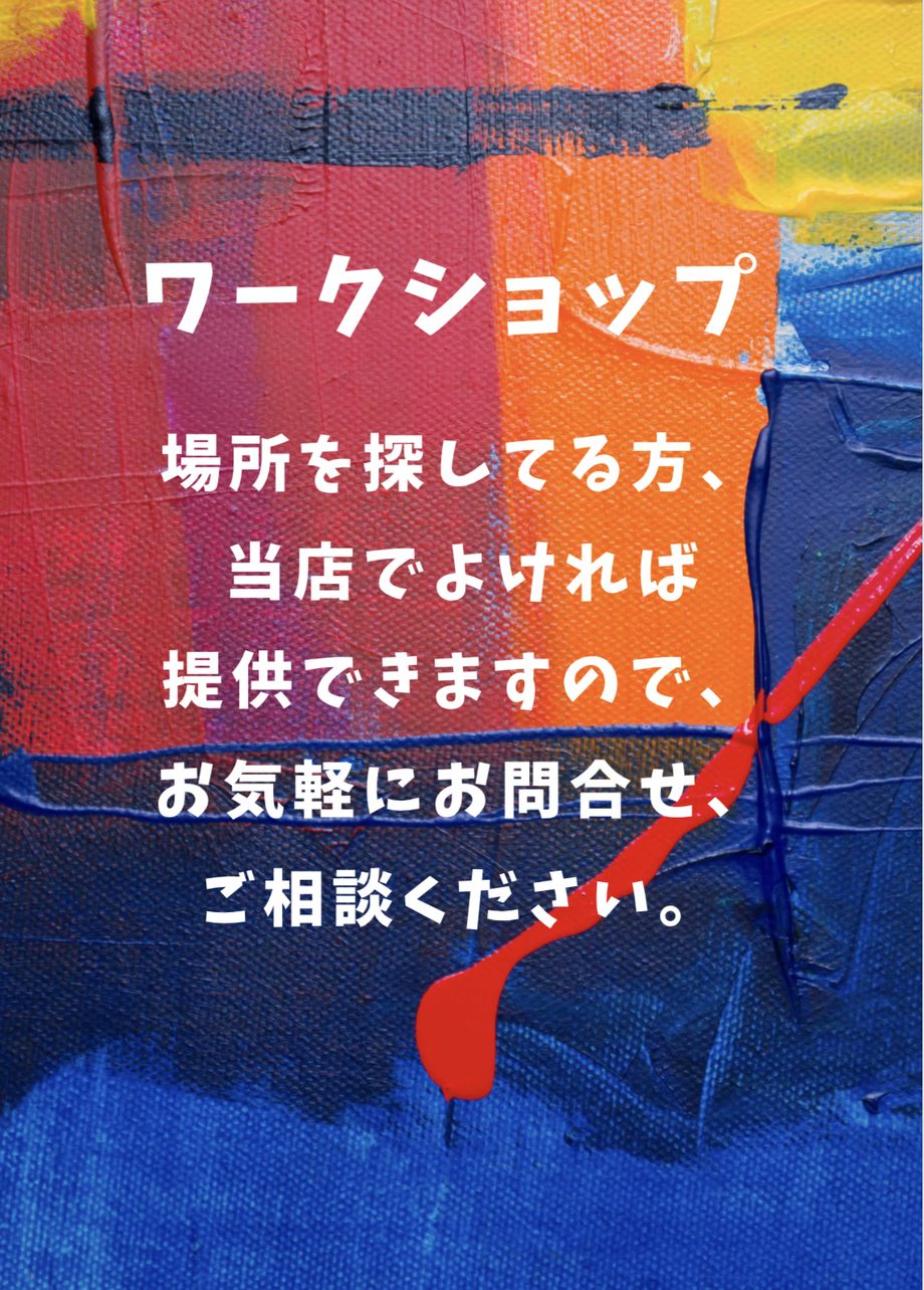 ワークショップの場所提供します