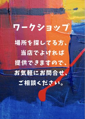 ワークショップの場所提供します