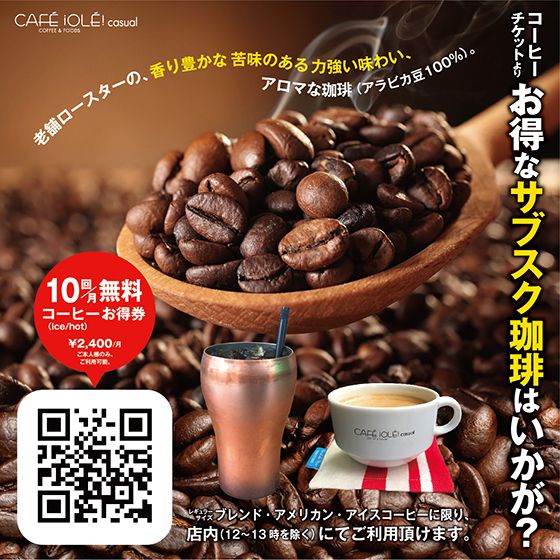 1か月内で超お得に毎日のコーヒーを
