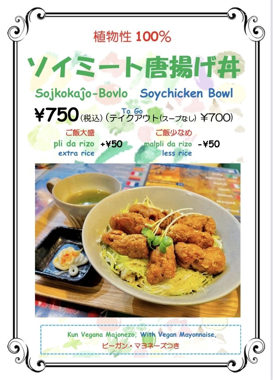 ソイミート唐揚げ丼（750円）