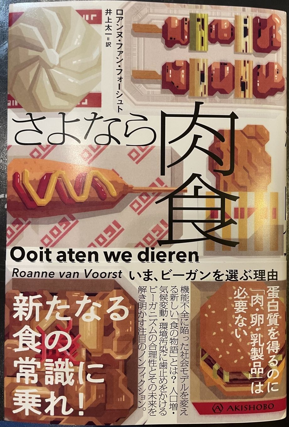 さよなら肉食　いま、ビーガンを選ぶ理由（ロアンヌ・ファン・フォーシュト）