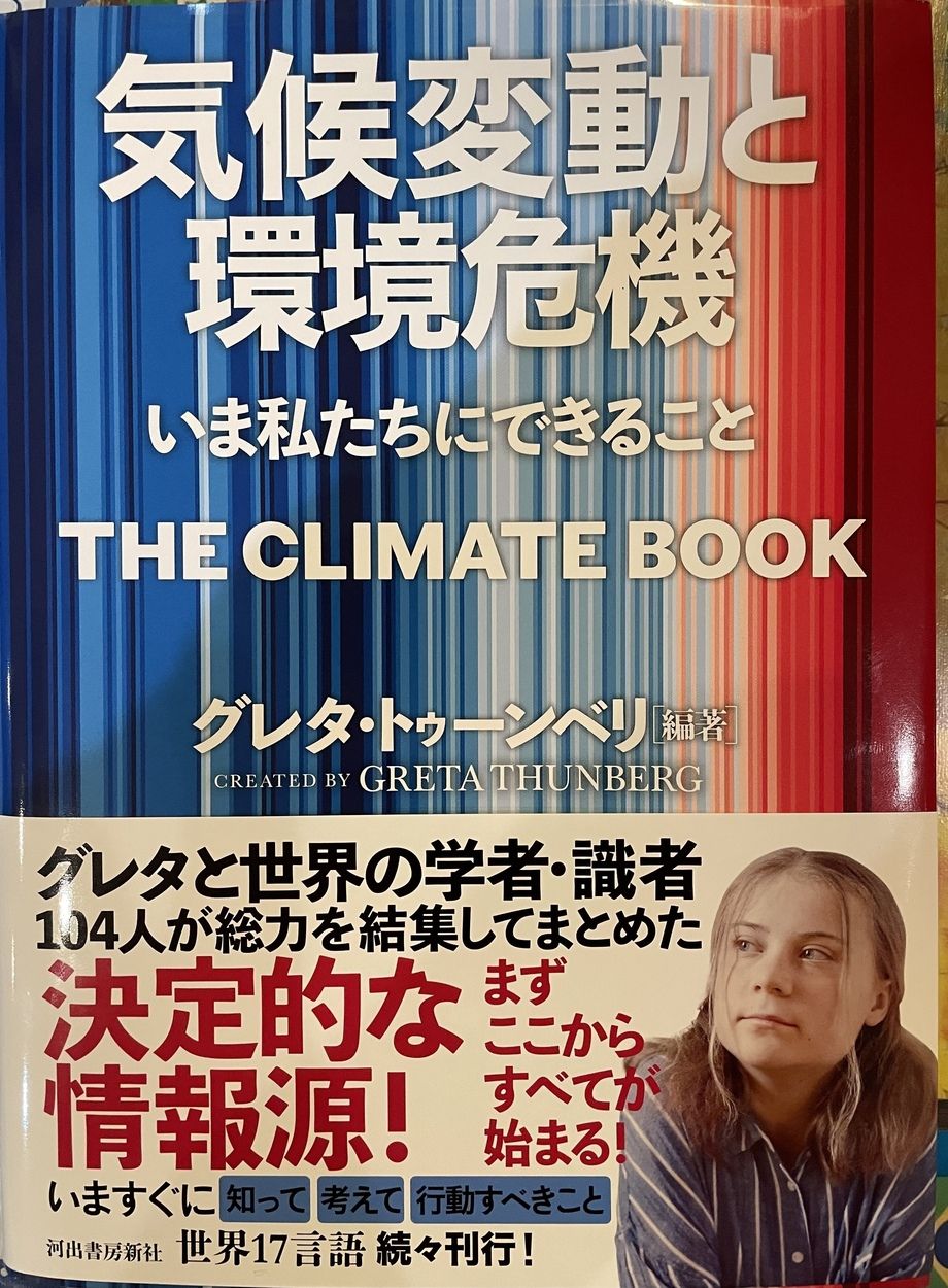 気候変動と環境危機（河出書房新社）