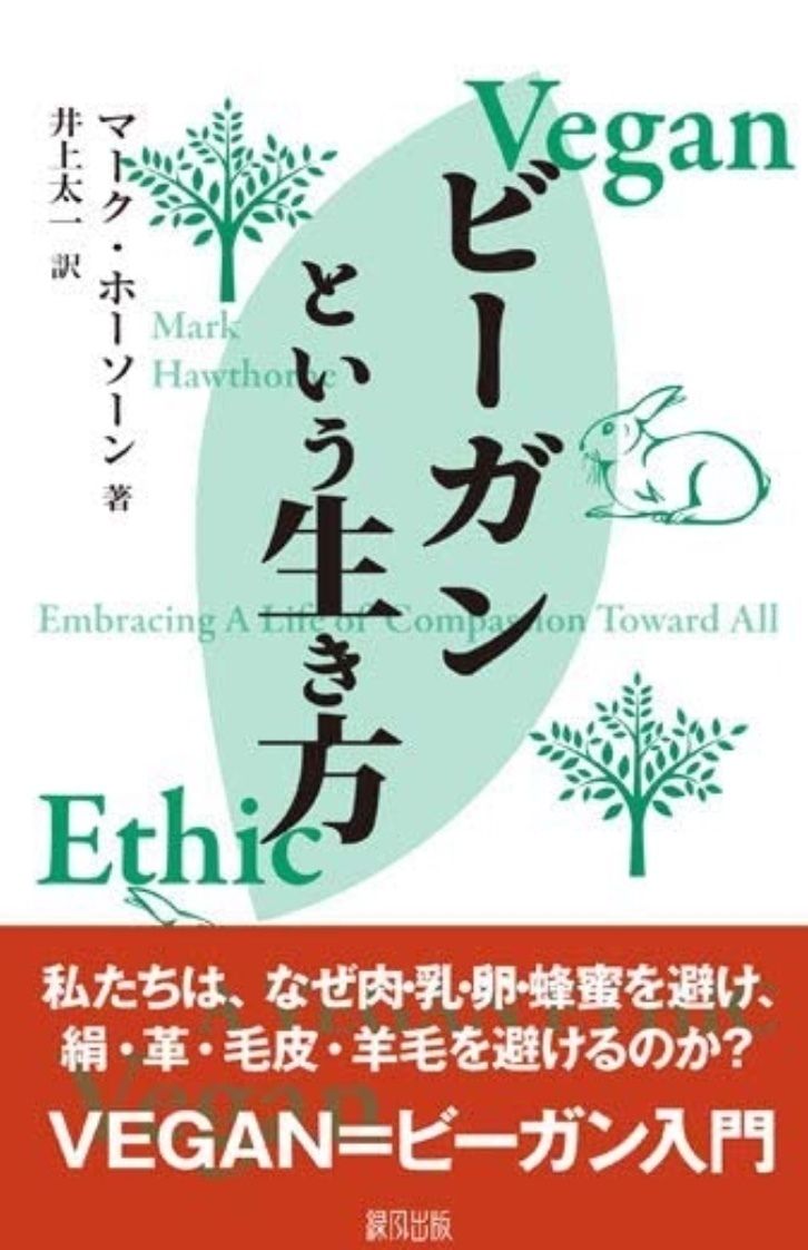 ビーガンという生き方（マーク・ホーソーン）