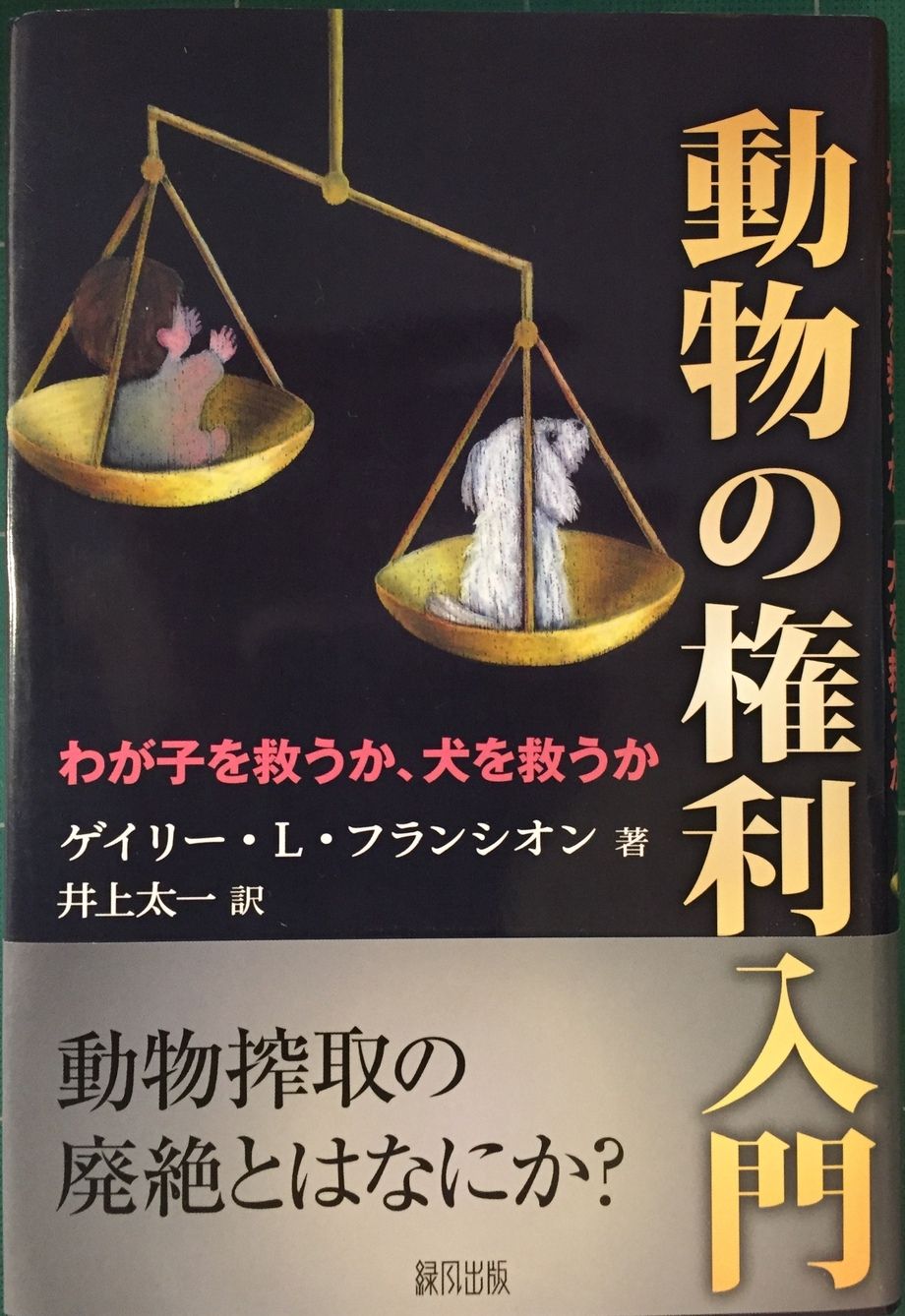 動物の権利入門（ゲイリー・フランシオン）