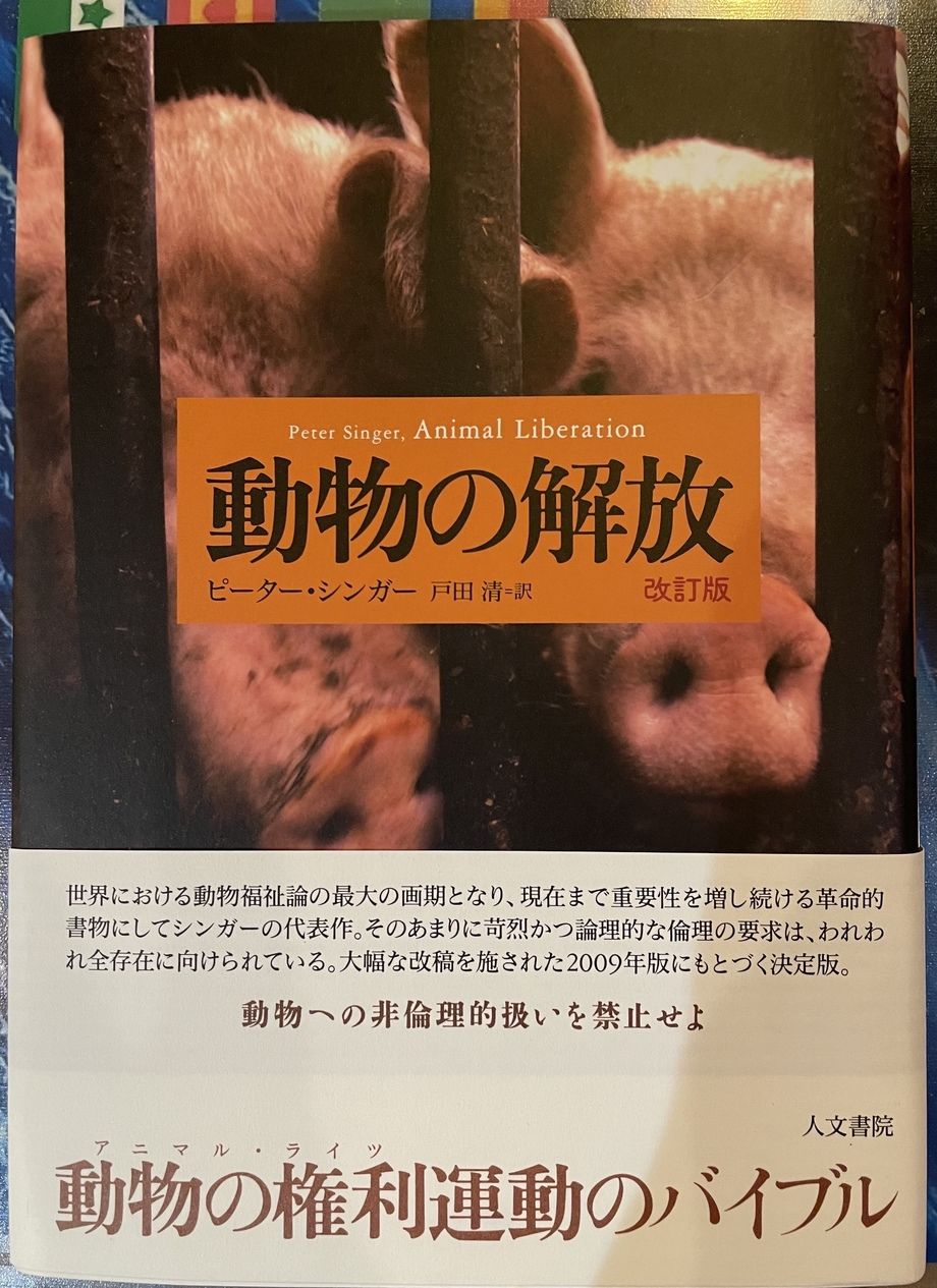 動物の解放（ピーター・シンガー）
