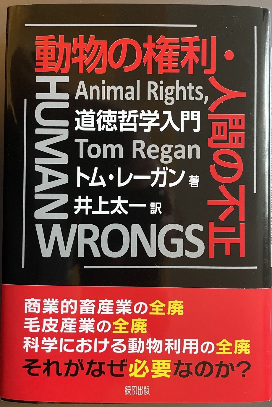 動物の権利・人間の不正　道徳哲学入門（トム・レーガン）