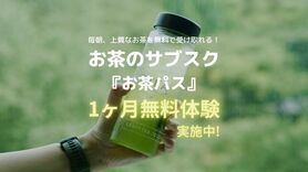 お茶のサブスク「お茶パス」