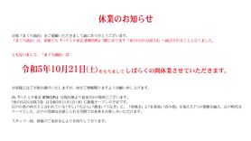 『食のHANAMCHI』ではマグロの解体ショーは現在おこなってません。