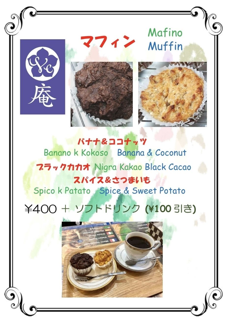 マフィン（400円（税込））